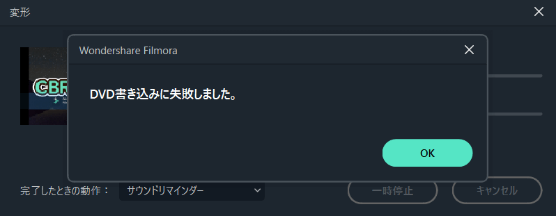 FilmoraでDVD書き込みに失敗する場合