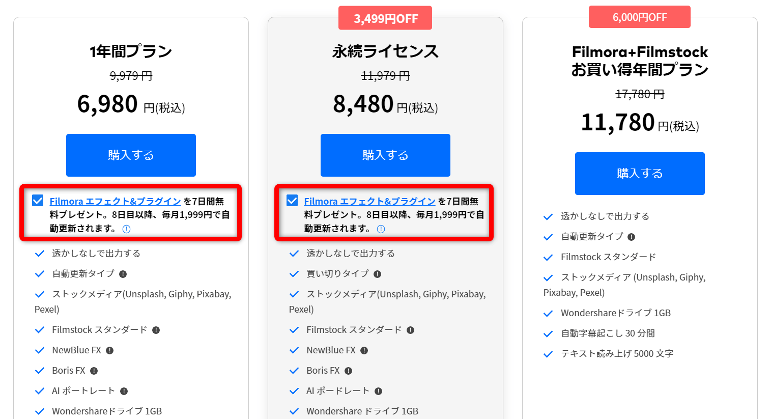 エフェクト＆プラグインにチェックを入れて購入する