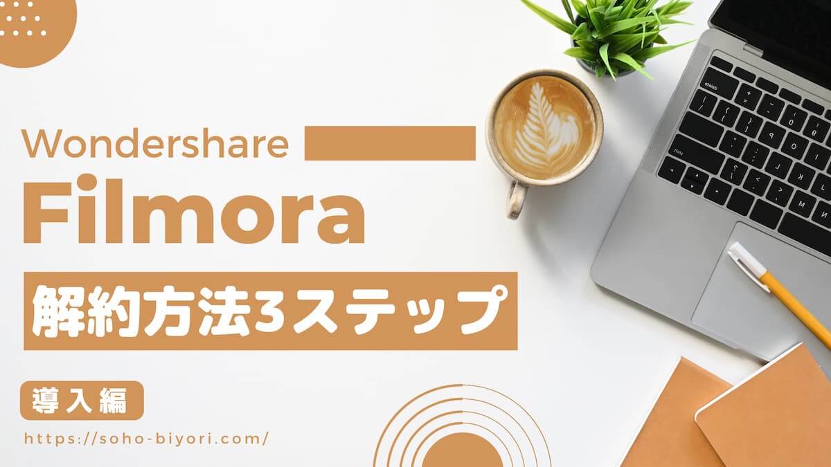Wondershare Filmoraを解約する3ステップ【フィルムストックも解説】