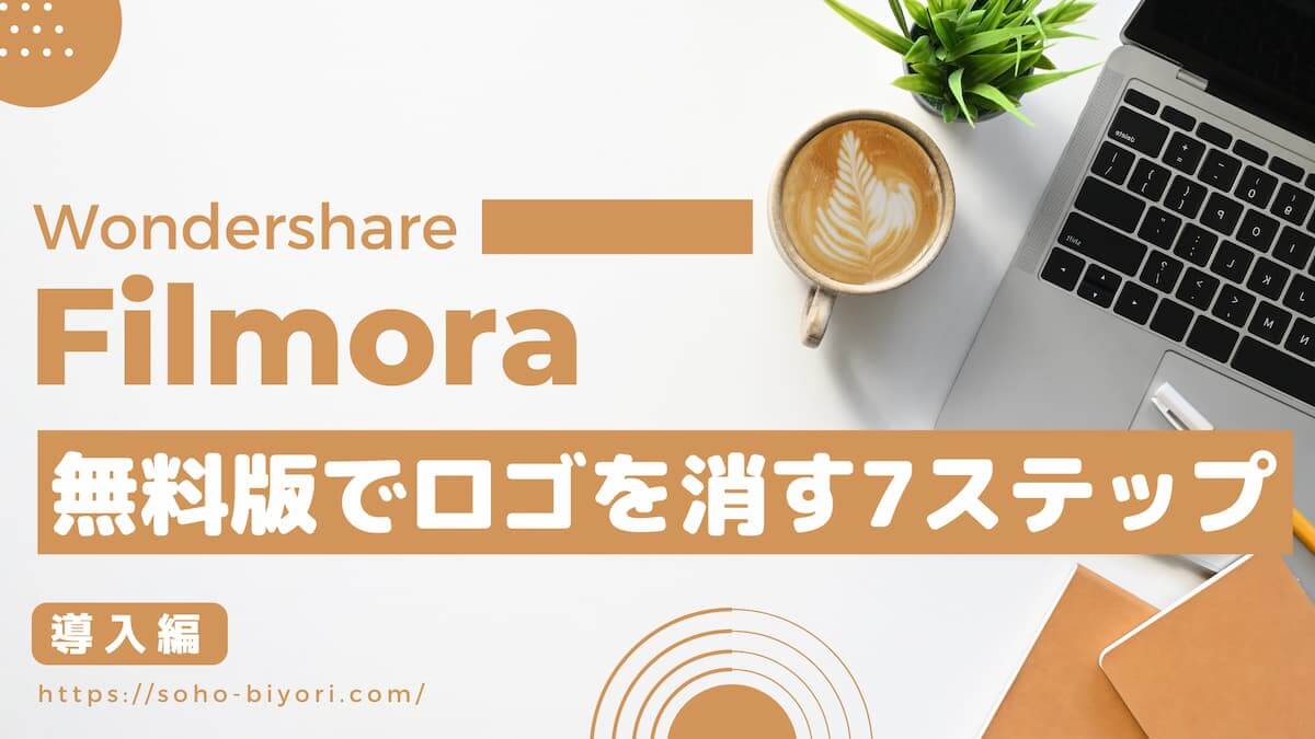 Wondershare Filmoraの無料版で透かしロゴを消す7ステップ