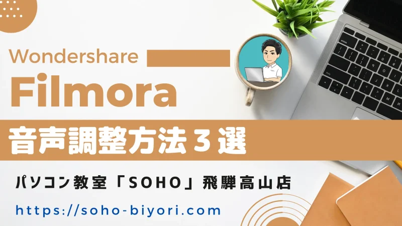 FilmoraでBGMや効果音など音量を調整する3つの方法のサムネイル画像