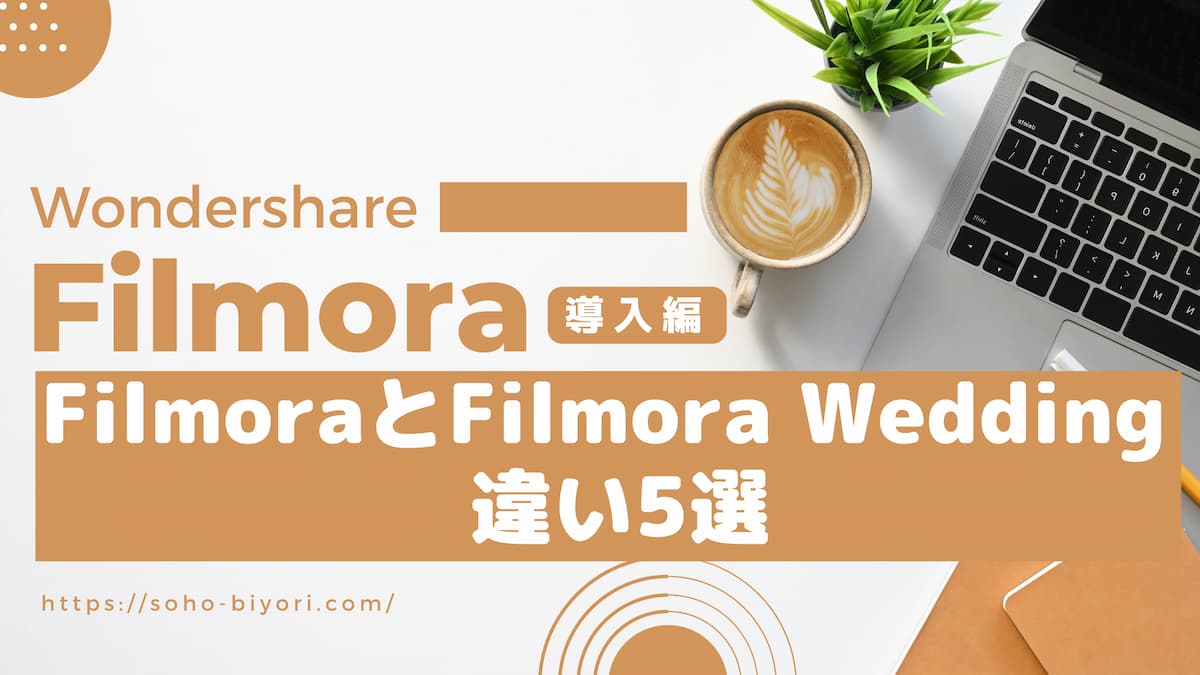 FilmoraとFilmora Weddingの違い5選【無料体験版も解説する】