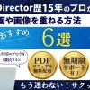 PowerDirectorで動画や画像を挿入して重ねる方法全6選のサムネイル画像
