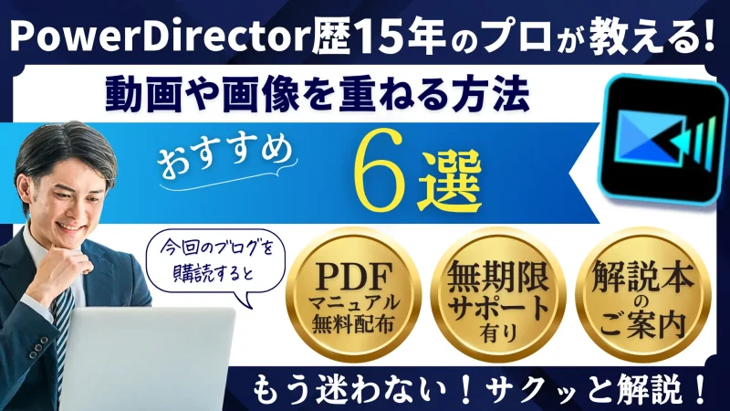 PowerDirectorで動画や画像を挿入して重ねる方法全6選のサムネイル画像
