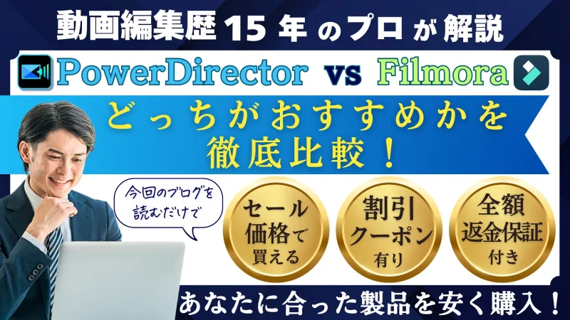 PowerDirectorとFilmoraの違いを比較！どっちがおすすめ？のサムネイル画像