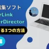 PowerDirectorを解約する3つの方法【最新版】のサムネイル画像