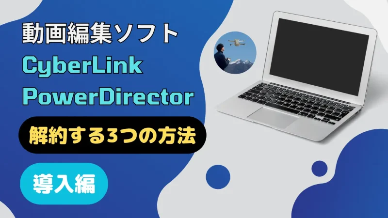 PowerDirectorを解約する3つの方法【最新版】のサムネイル画像