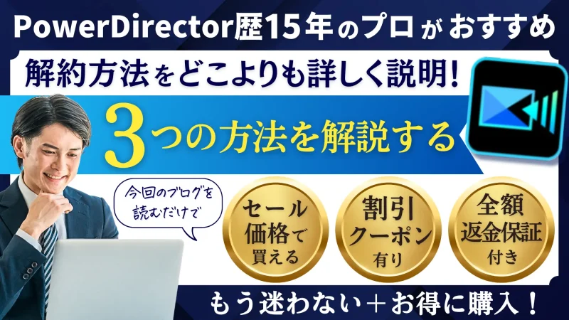 PowerDirectorを解約する3つの方法【最新版】のサムネイル画像