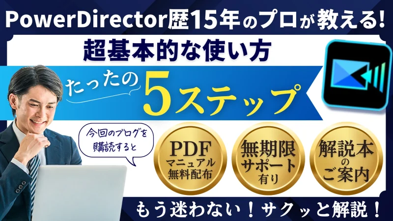 PowerDirector365の使い方5ステップ【無料版も同じ】初心者向けのサムネイル画像