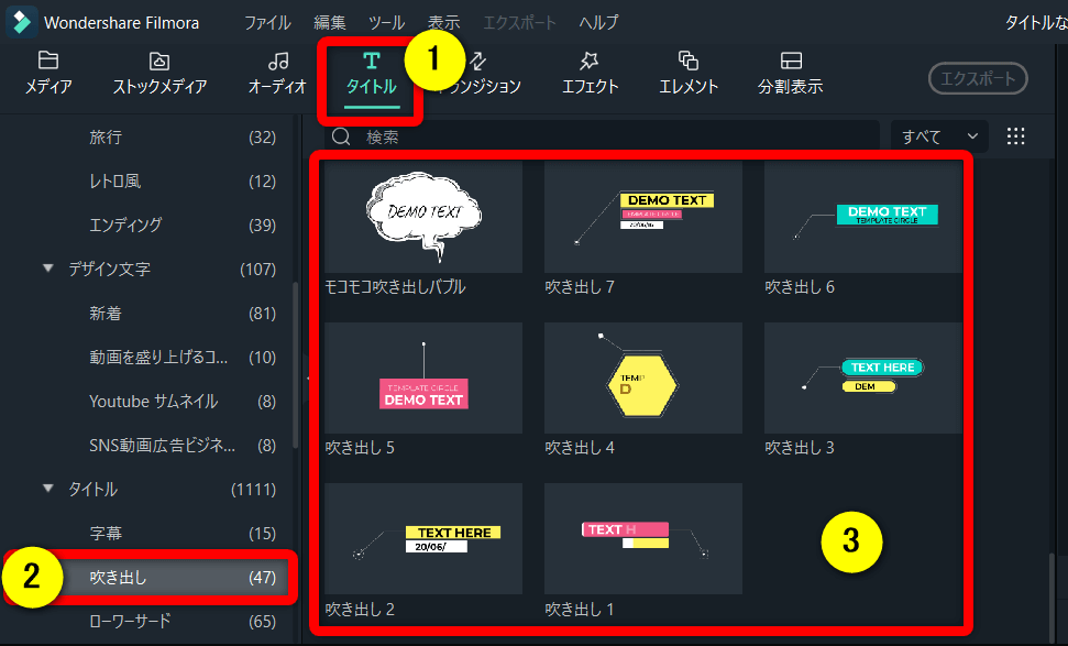 Filmoraで無料で使える吹き出しタイトル