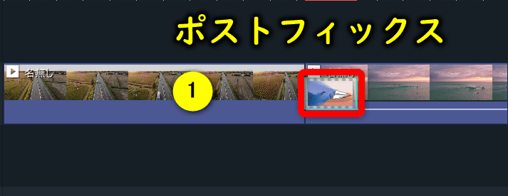 ポストフィックスを選択する