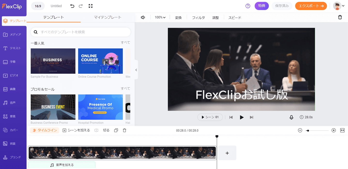 FlexClipの編集画面