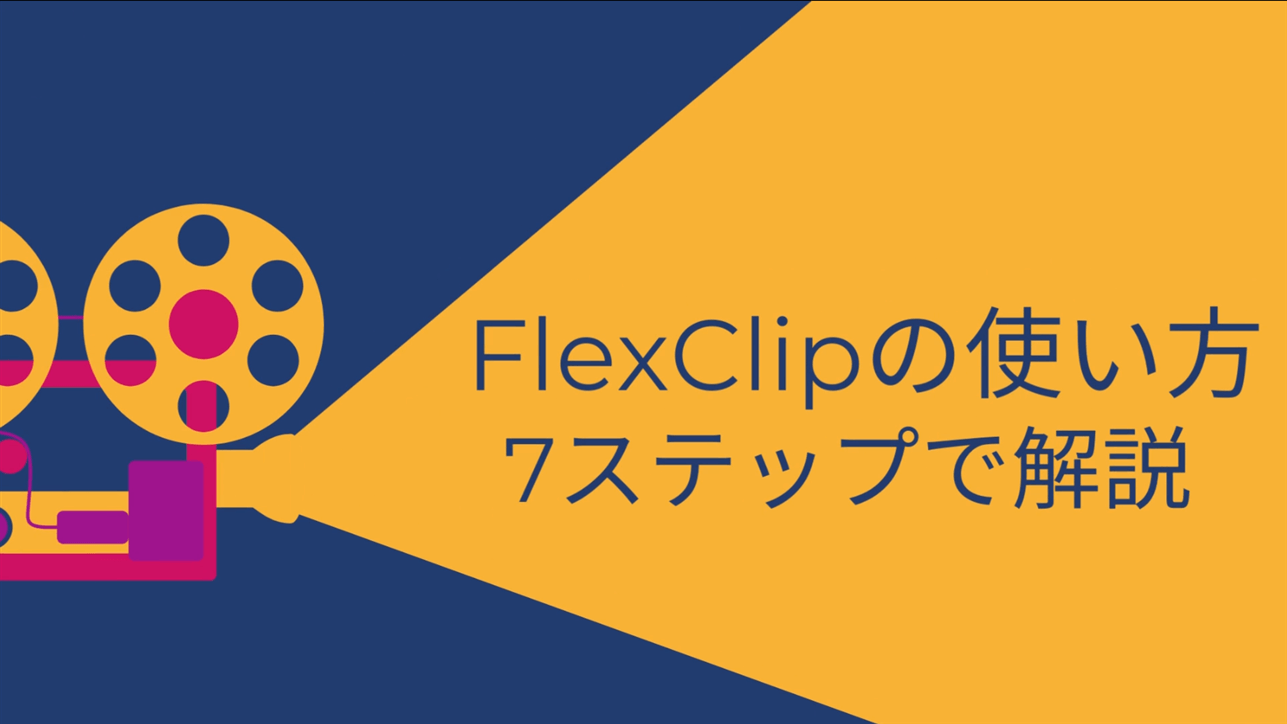 FlexClipの使い方7ステップ！【オンライン動画編集ソフトが超便利】