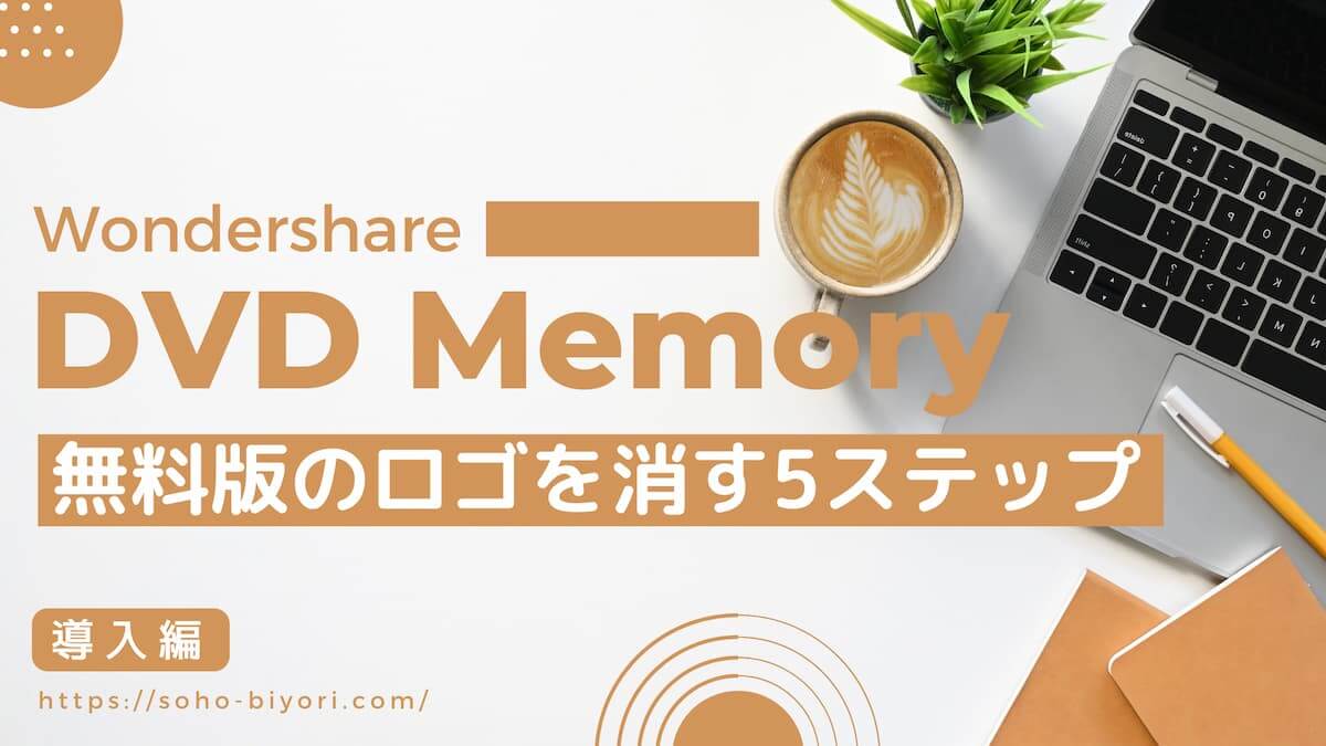 Wondershare DVD Memory無料版のロゴを消す方法5ステップ【ウォーターマーク削除】