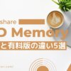 Wondershare DVD Memory無料版の違い5選を解説する【制限はあるの？】