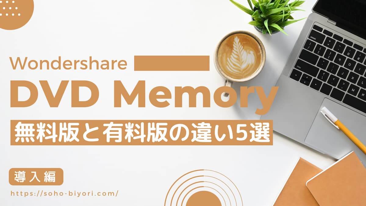 Wondershare DVD Memory無料版の違い5選を解説する【制限はあるの？】