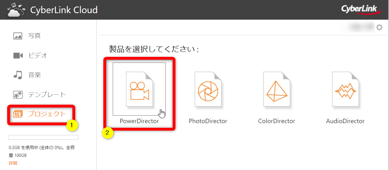 プロジェクトからPowerDirectorを選択