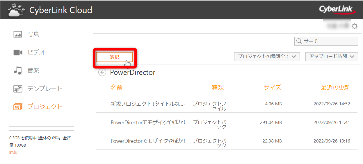 クラウドから削除したい時は選択をクリック