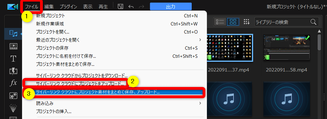 サイバーリンククラウドにプロジェクトファイルをアップロード