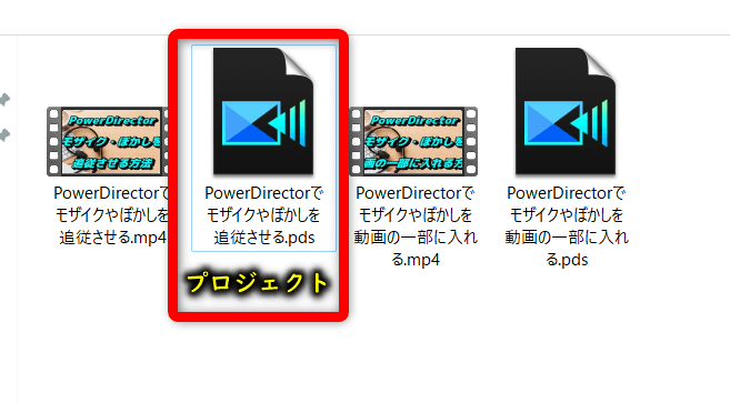 プロジェクトフィルをパソコンに保存した場合の表示