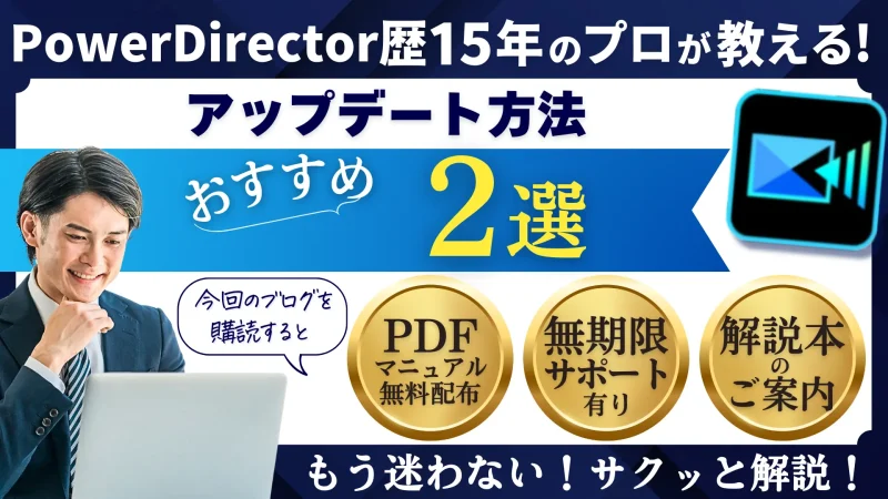 PowerDirector365や20をアップデートする方法2選！のサムネイル画像