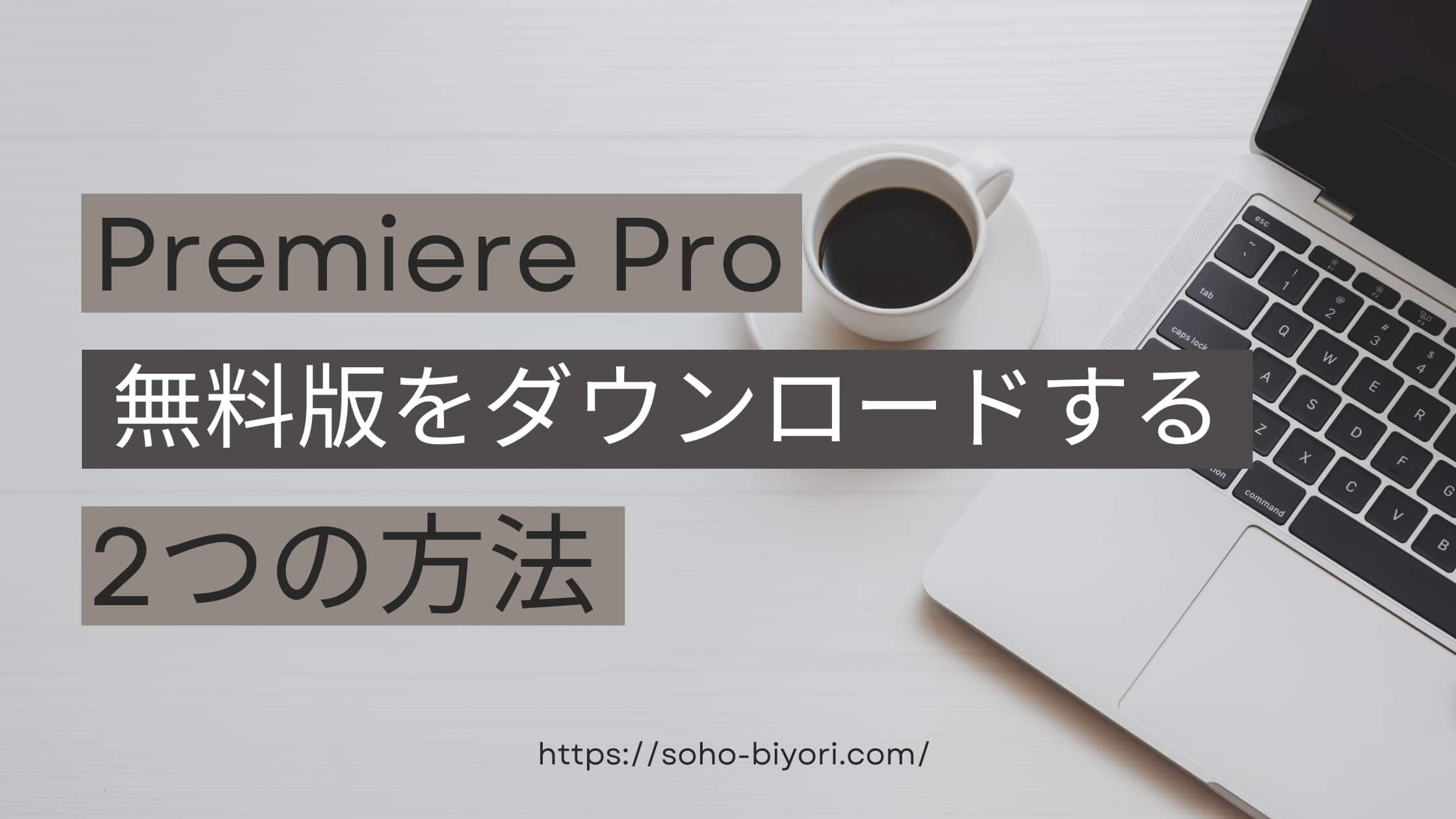 Adobe Premiere Proの無料版をダウンロードする2つの方法