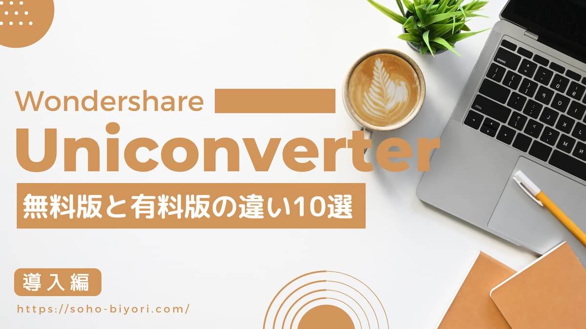 Uniconverterの無料版と有料版の違い10選【Wondershare ユニコンバーター】