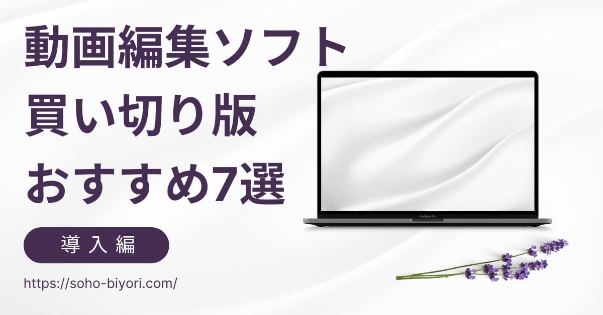 動画編集ソフト買い切り版おすすめ7選【Windows・Mac対応】