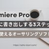 Premiere ProでDVDに高画質で書き出しする方法3ステップ【無料】