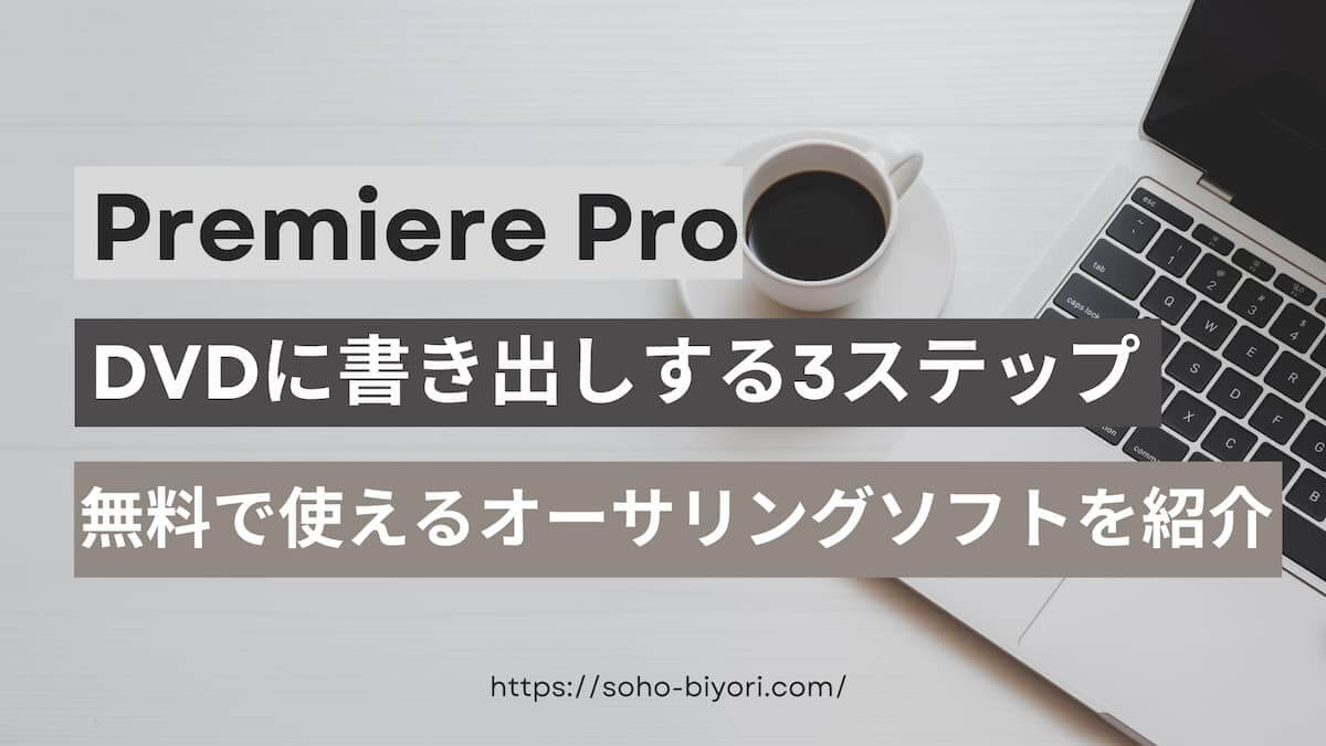 Premiere ProでDVDに高画質で書き出しする方法3ステップ【無料】