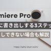 Premiere ProでMP4に書き出しする方法3ステップ