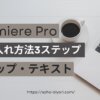 Adobe Premiere Proの文字入れ方法3ステップ【テロップ・テキスト】