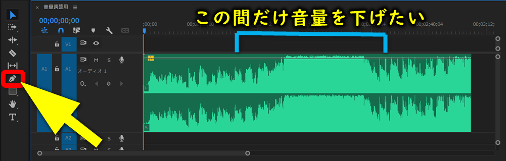 クリップの一部を音量調整したい場合はペンツールを使う