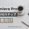 Adobe Premiere Proの使い方10ステップ【初心者向け】