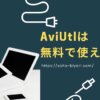 AviUtlは無料で使えるの？ダウンロード方法や使い方を徹底解説！