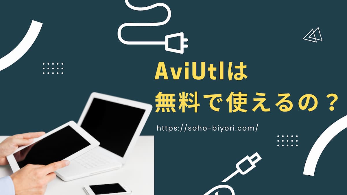 AviUtlは無料で使えるの？ダウンロード方法や使い方を徹底解説！