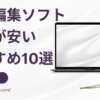 値段の安い動画編集ソフトおすすめランキングTOP10【初心者に大人気！】