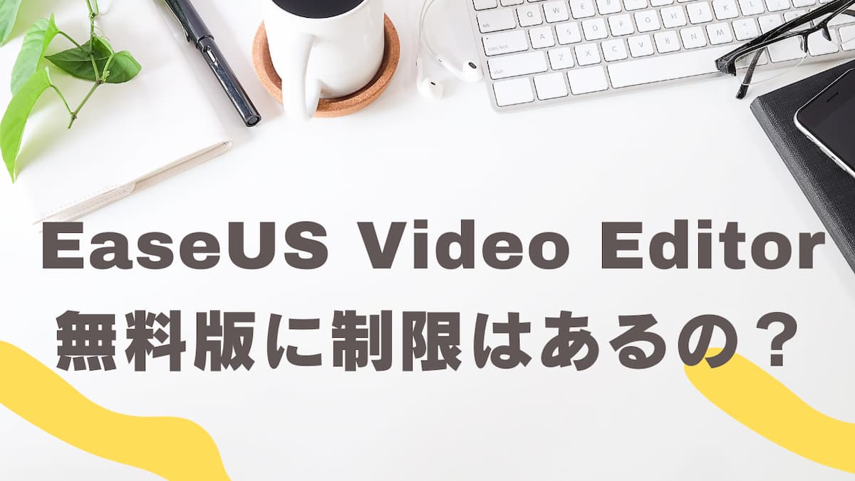 EaseUS Video Editor無料版の制限はある？有料版との違い10選を解説