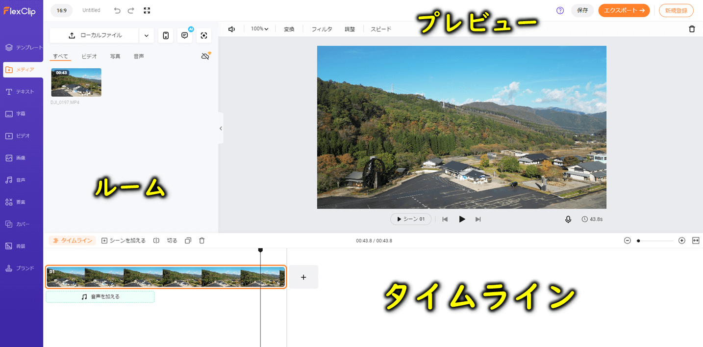 FlexClipの編集画面