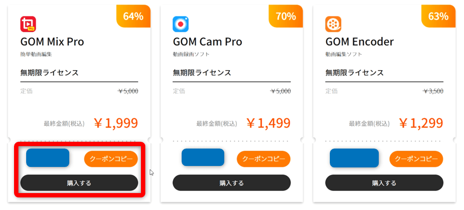 GOM Mix Proのクーポン
