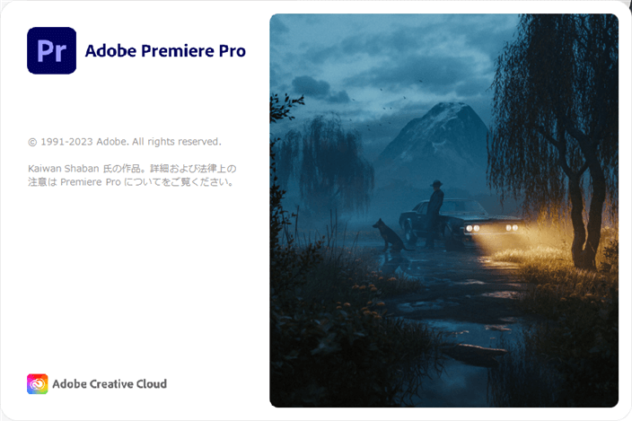 Premiere Proの起動画面