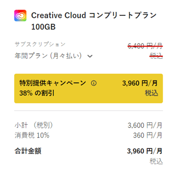 Creative Cloudコンプリートプラン年間プラン月々払いのセール価格