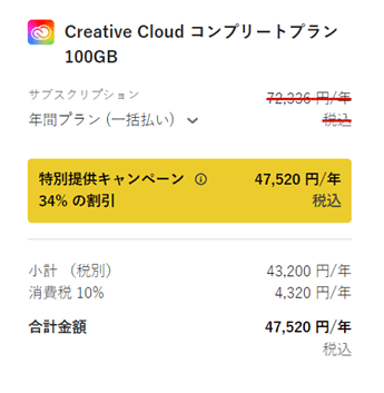 Creative Cloudコンプリートプラン年間プラン一括払いのセール価格
