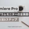 Premiere Proの全画面表示でプレビュー再生する方法3ステップ【フルスクリーン】