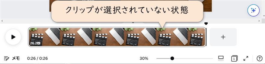 クリップが選択されていない状態