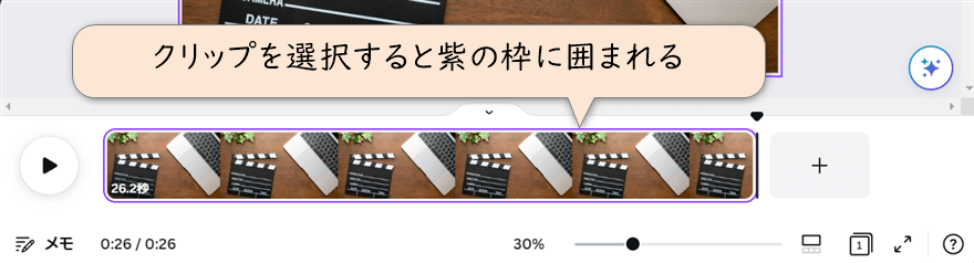 クリップが選択された状態