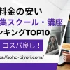 料金の安い動画編集スクール・講座おすすめランキングTOP10