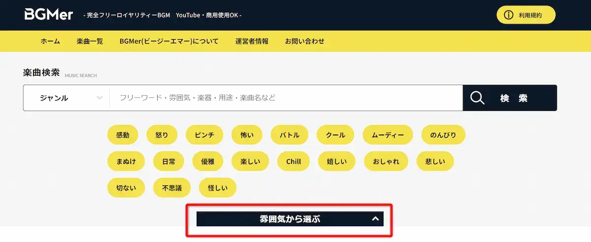 BGMer(ビージーエマー)は雰囲気で選ぶことができる