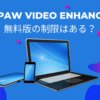 HitPaw Video Enhancer無料版に制限はある？有料版との違いを解説する