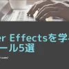 After Effectsを学べる動画編集スクール・講座おすすめ5選